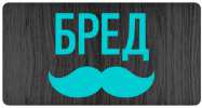 Бредусы – больше, чем просто...
